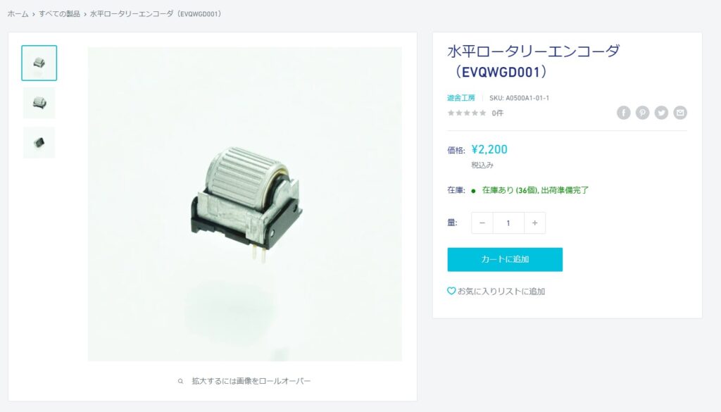 遊舎工房さんで販売されている水平ロータリーエンコーダ